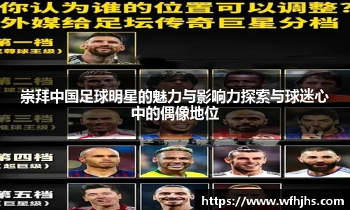 崇拜中国足球明星的魅力与影响力探索与球迷心中的偶像地位