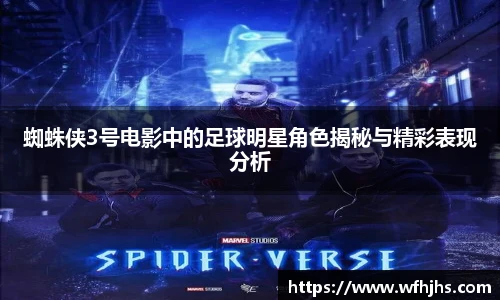 蜘蛛侠3号电影中的足球明星角色揭秘与精彩表现分析