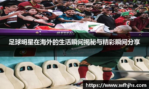 足球明星在海外的生活瞬间揭秘与精彩瞬间分享